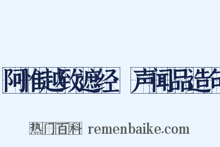 阿惟越致遮经·声闻品造句是什么意思的图片